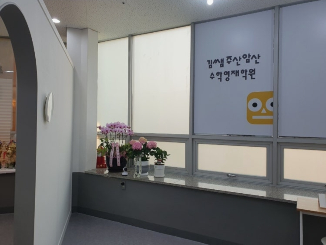 김쌤주산암산수학영재학원