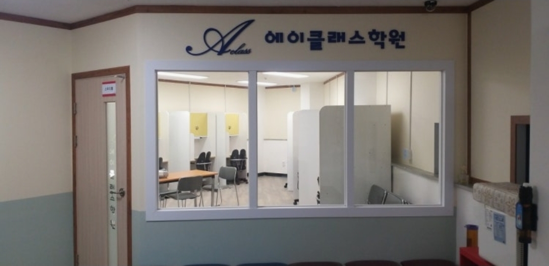 에이클래스학원