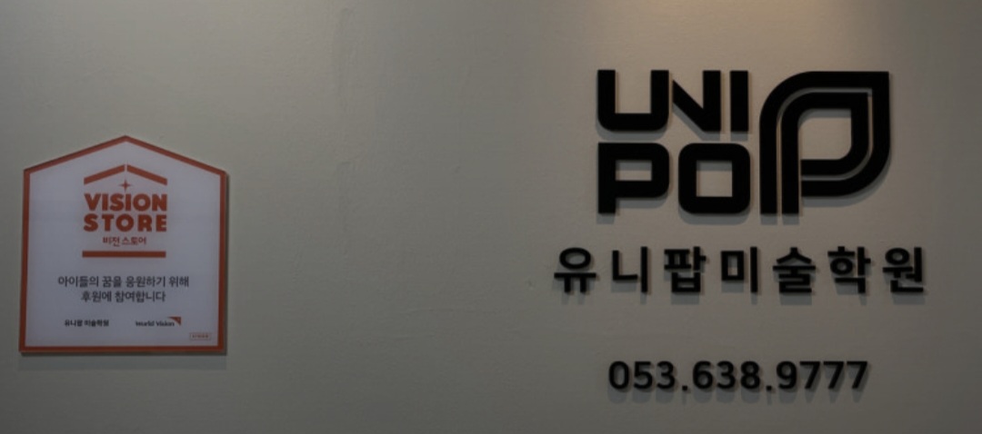 유니팝미술학원