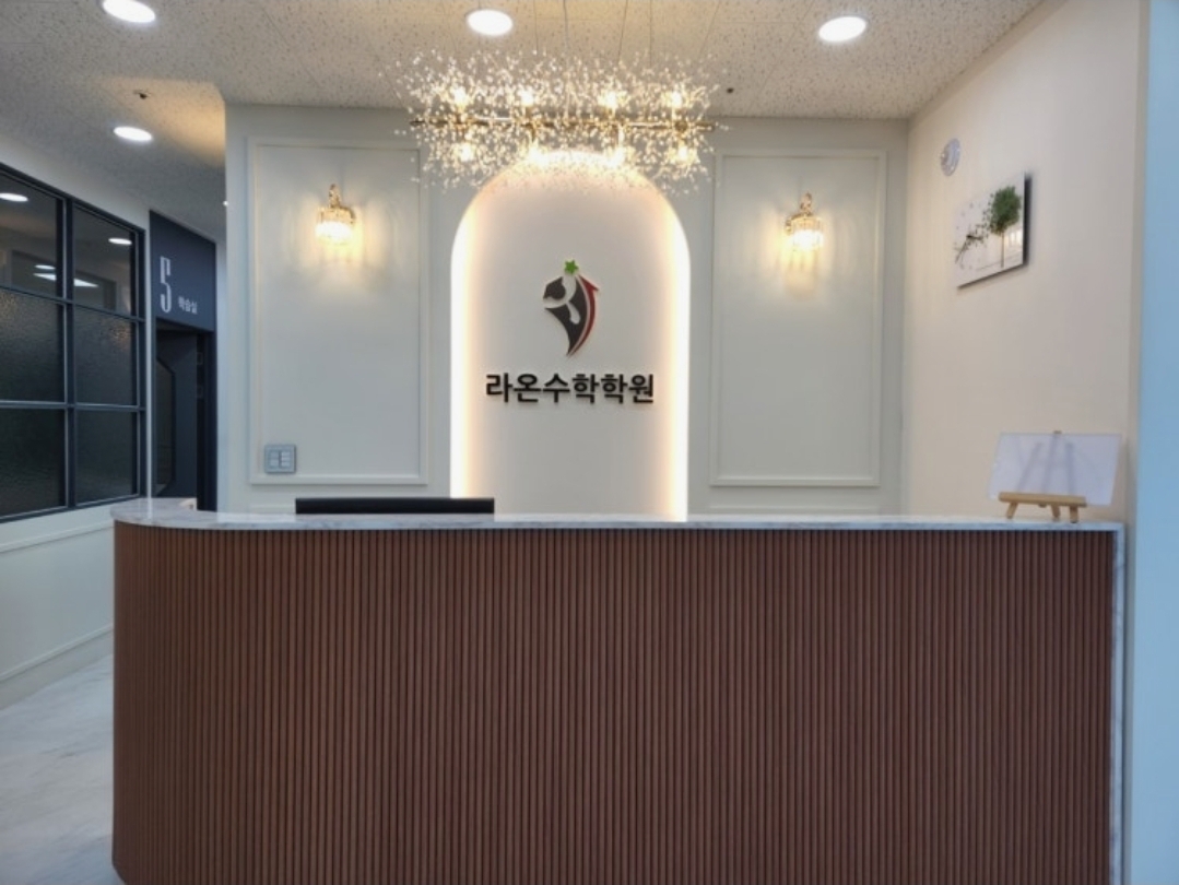 라온수학학원