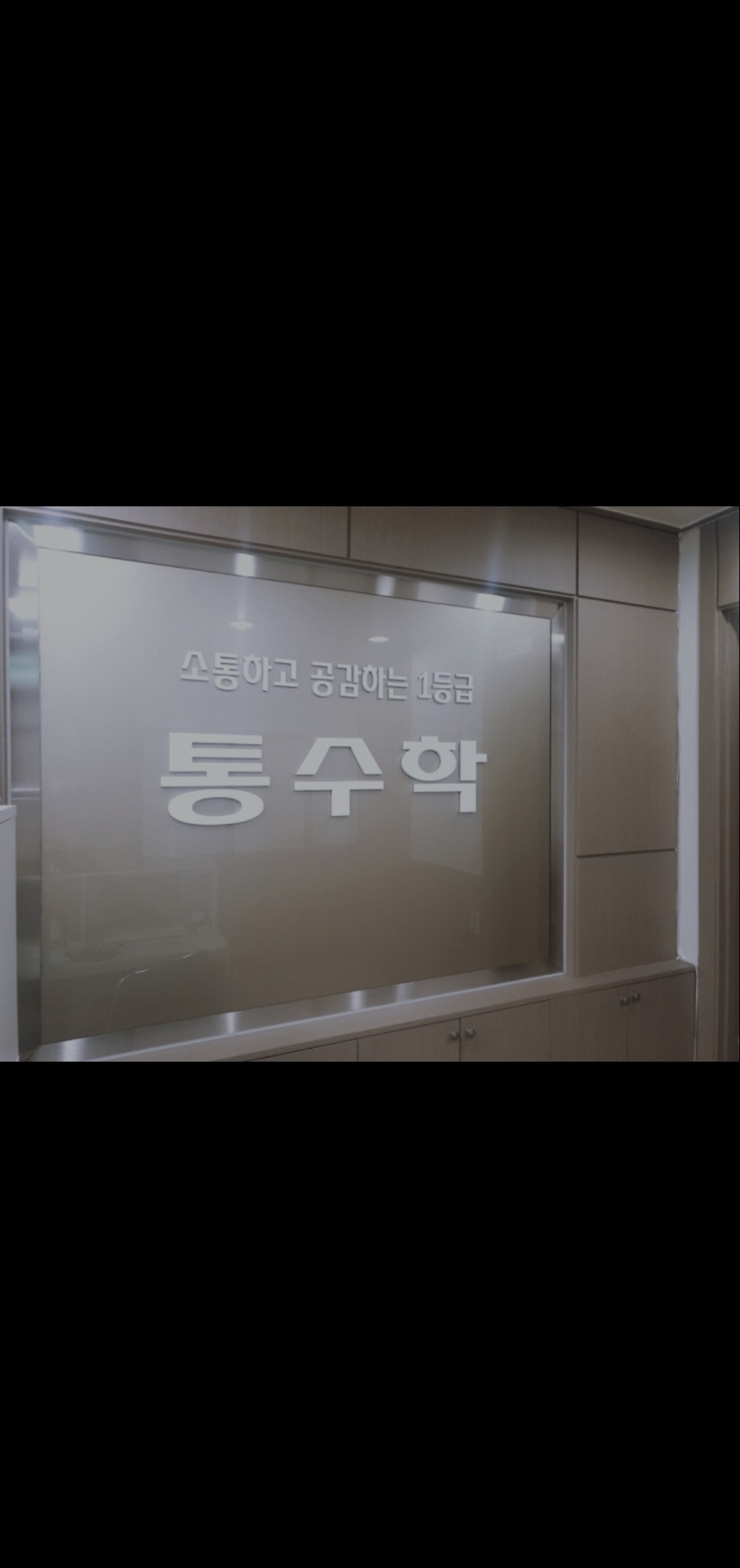 통수학학원