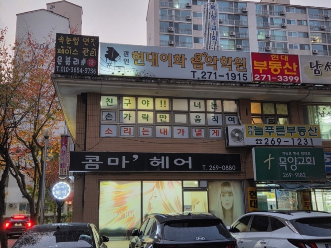 현대이화음악학원