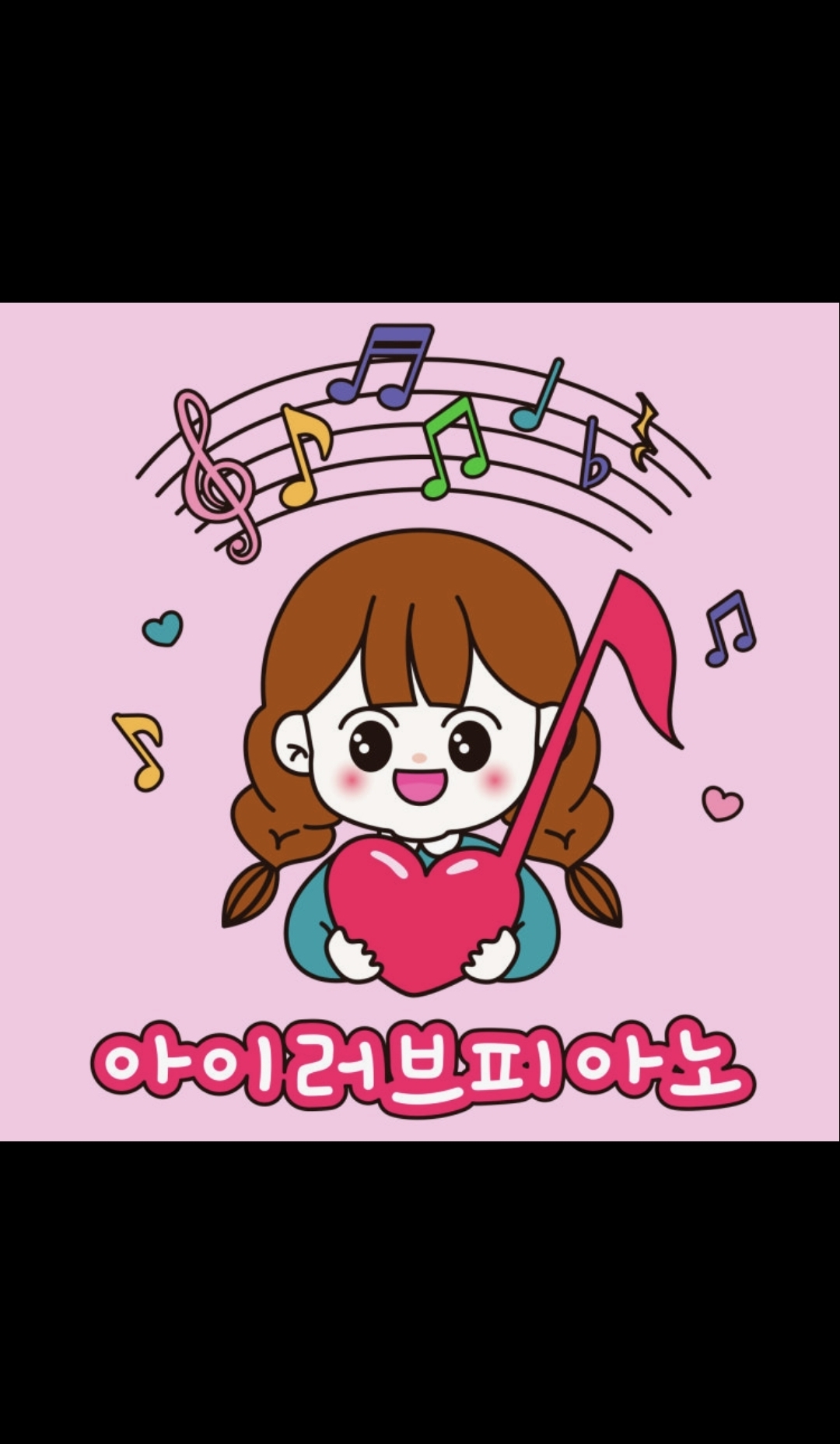 아이러브피아노음악학원