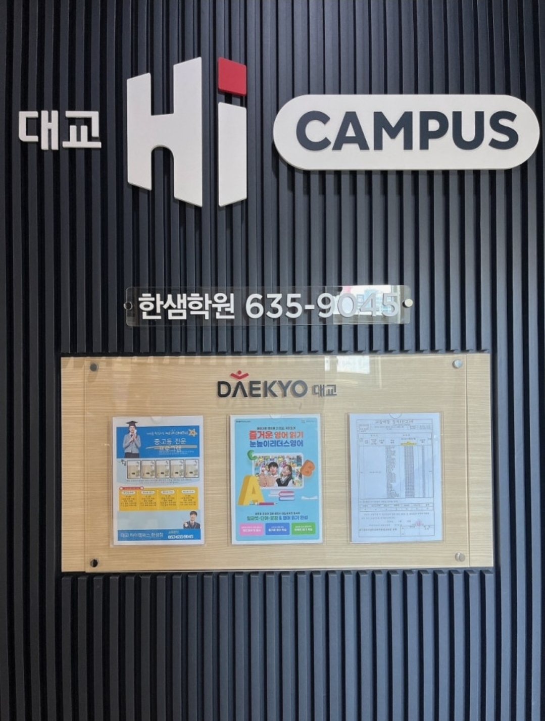 대교하이캠퍼스한샘학원