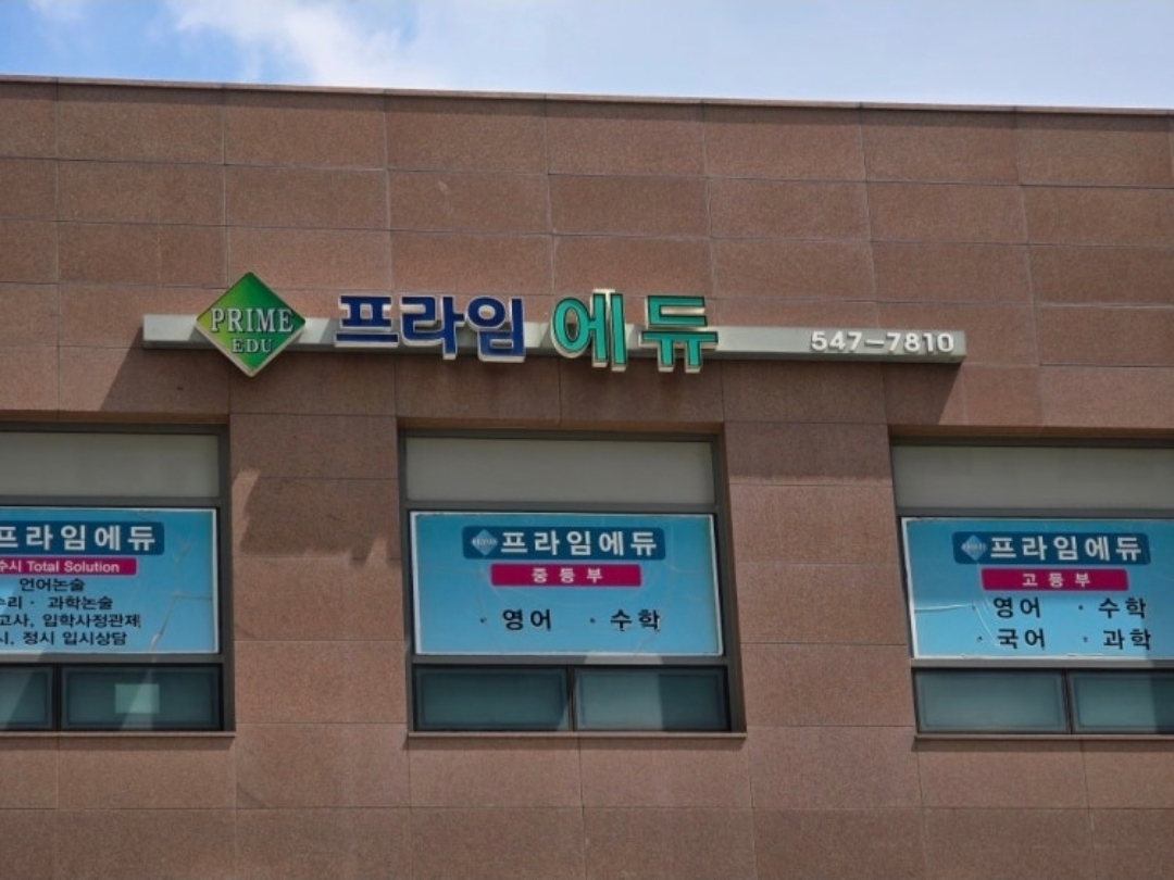프라임에듀학원 영어교육관
