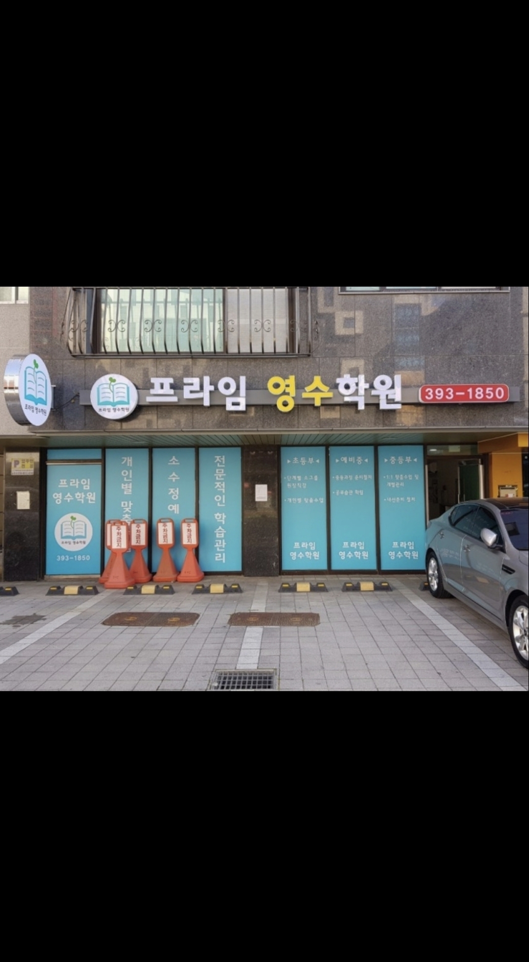 프라임영수학원