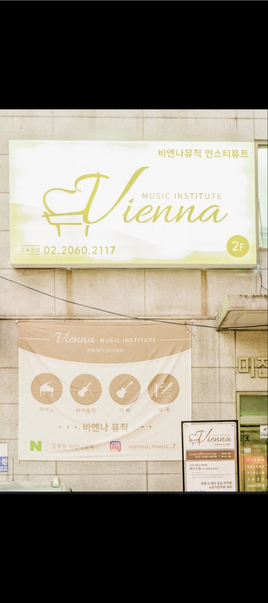 비엔나뮤직인스티튜트학원