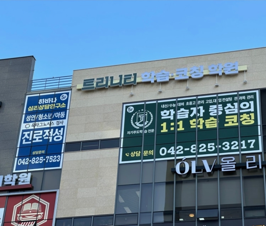 트리니티학습코칭학원
