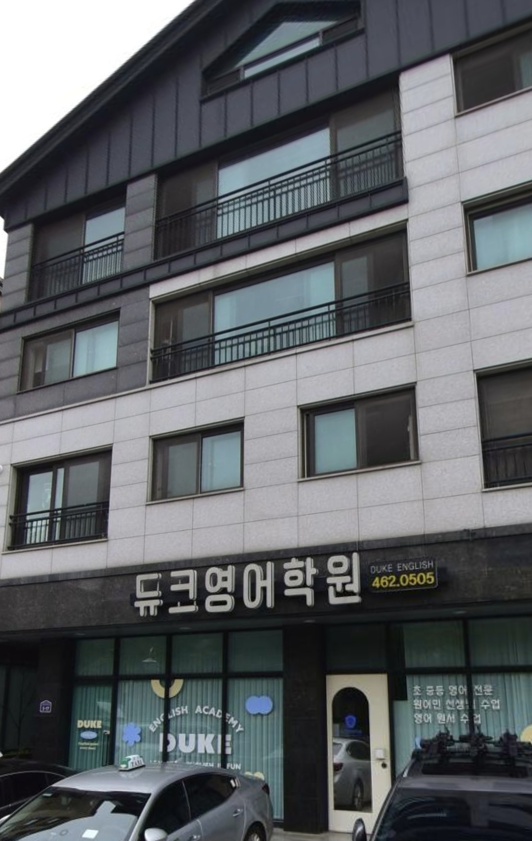 듀크영어학원