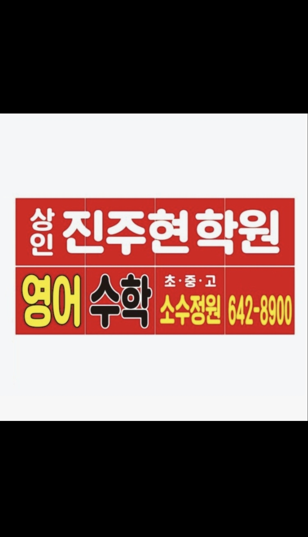 상인진주현학원