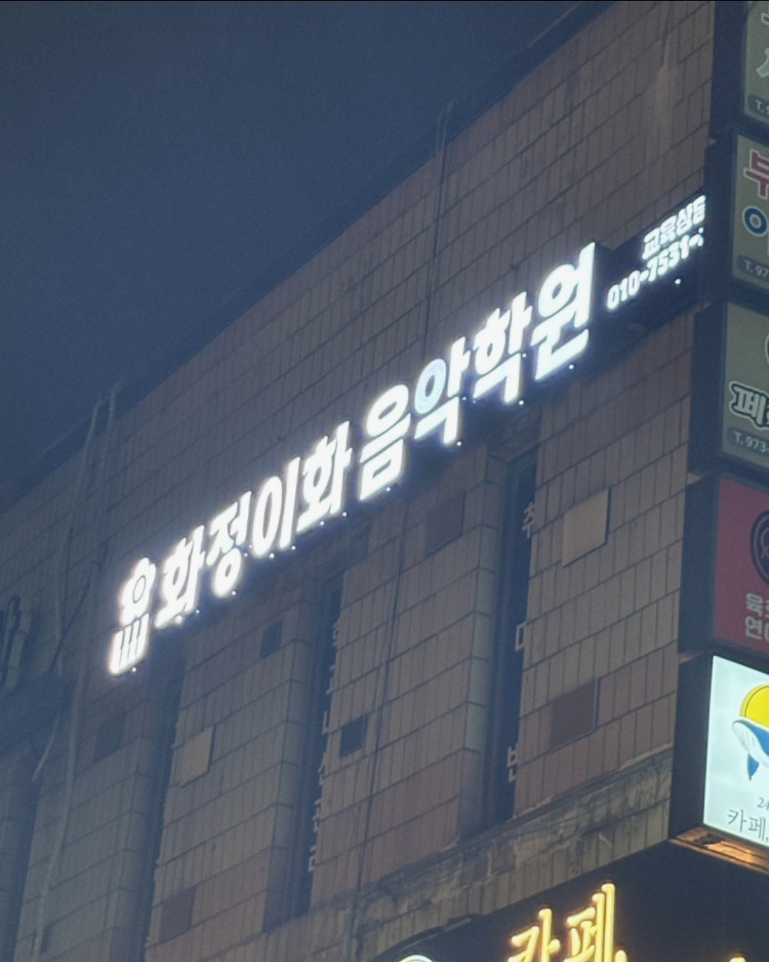 화정이화음악학원