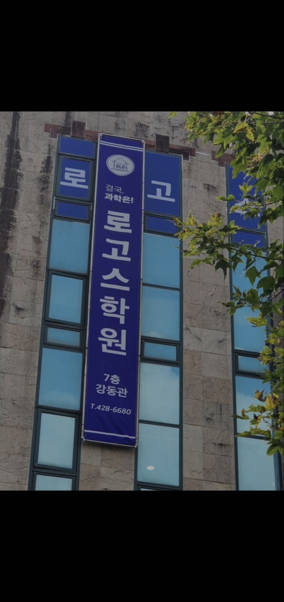 로고스학원 강동관