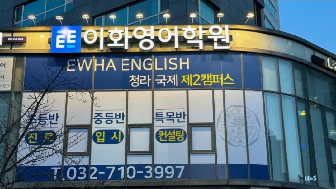 이화영어학원 청라국제 제2캠퍼스