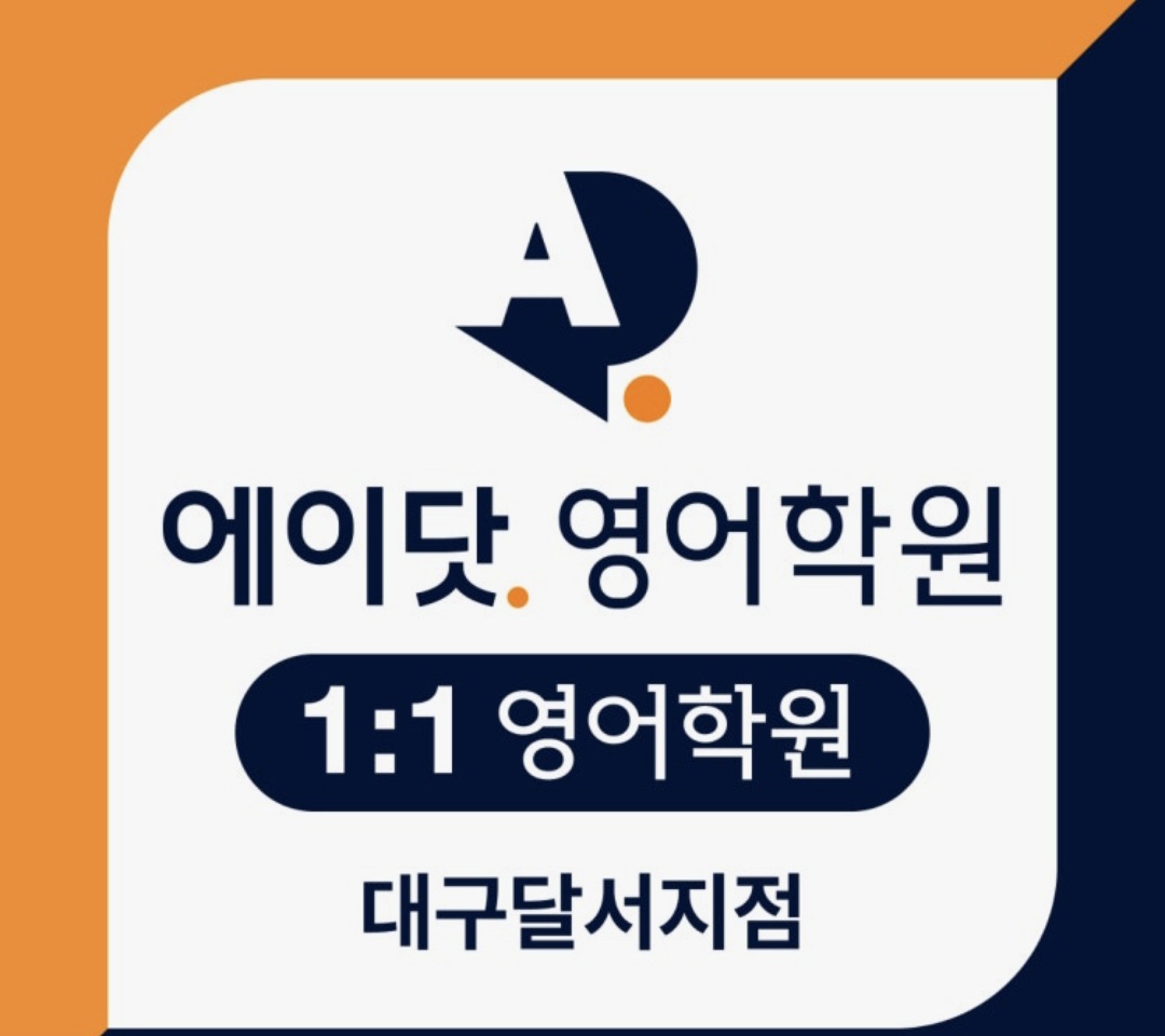 에이닷영어학원 대구달서지점