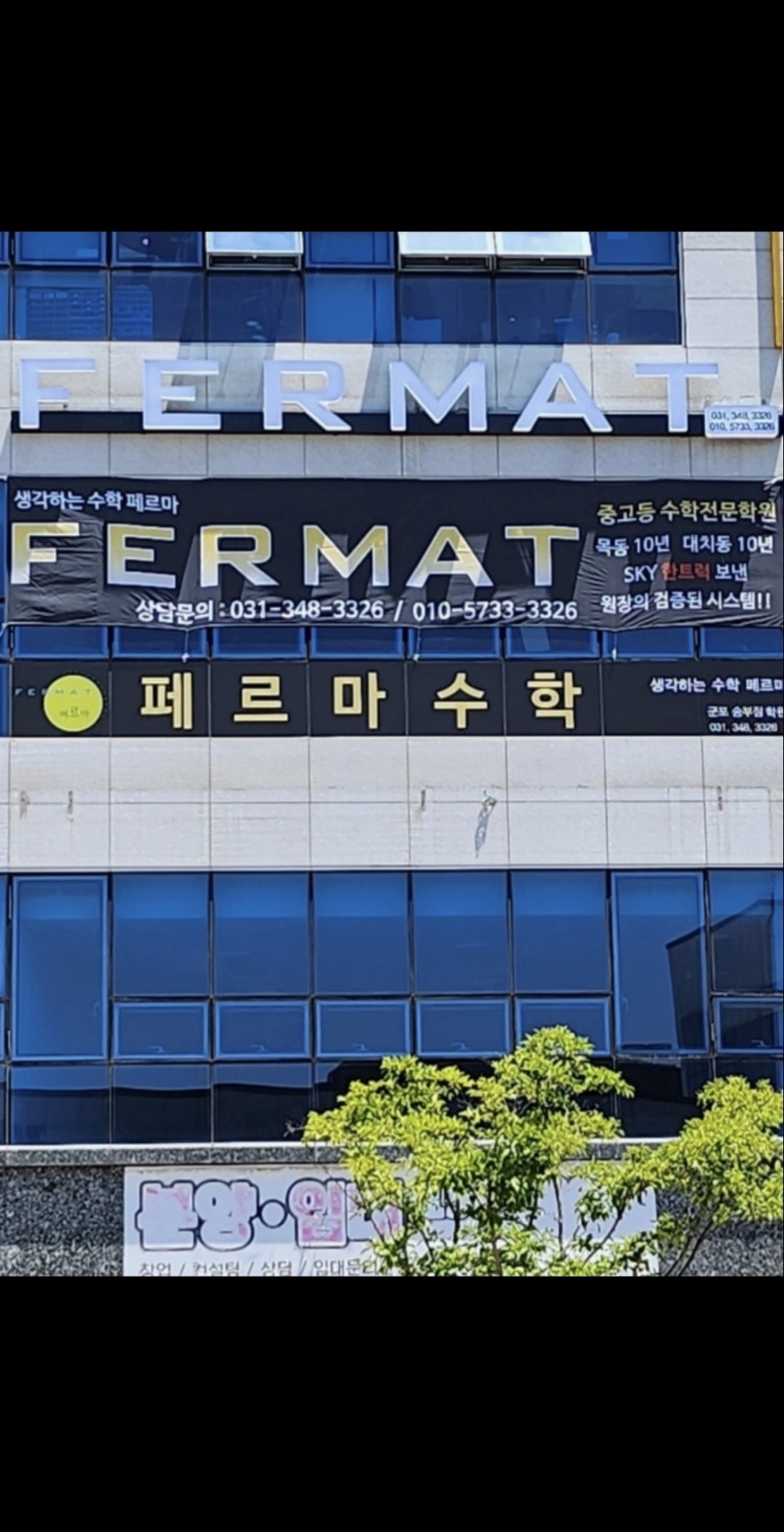 페르마수학 군포송부점