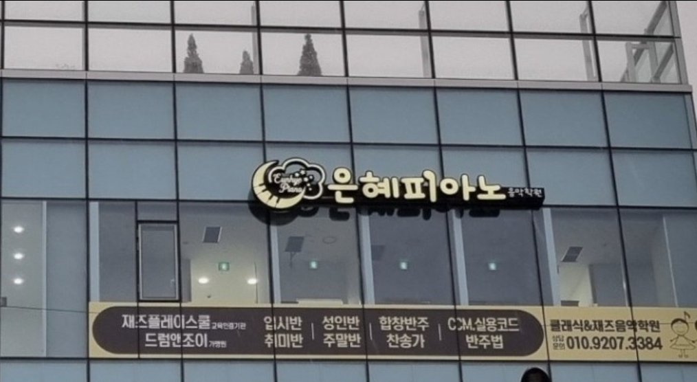 은혜피아노음악학원