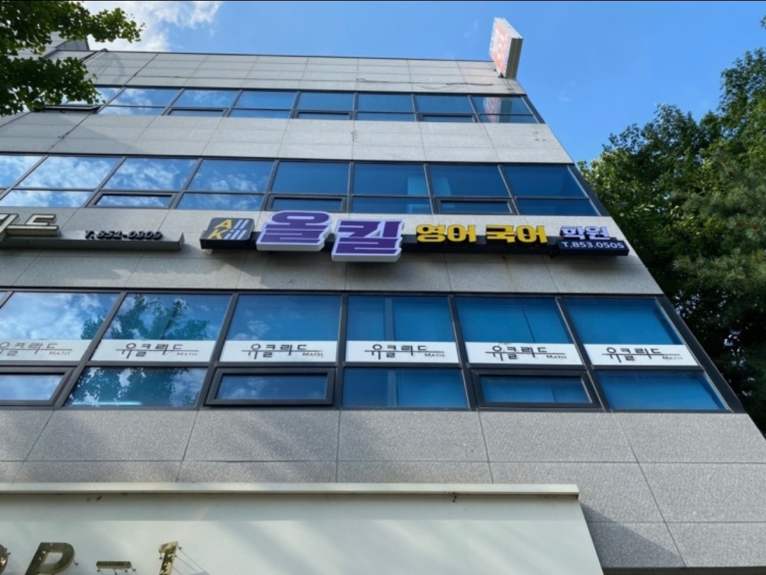 올킬영어국어학원
