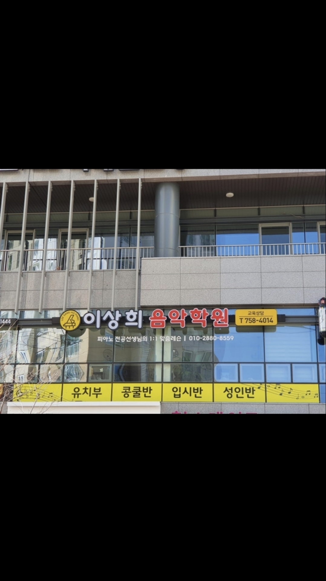 이상희음악학원