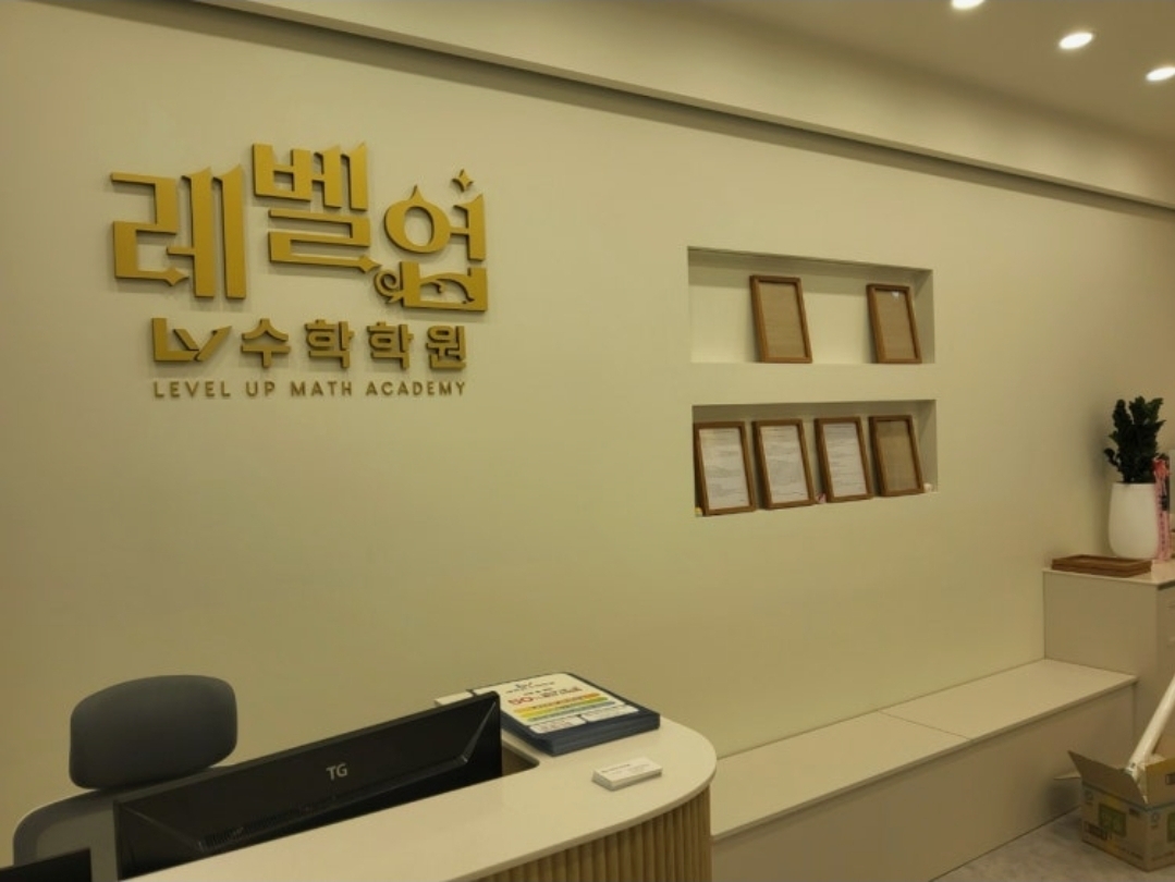 레벨업수학학원
