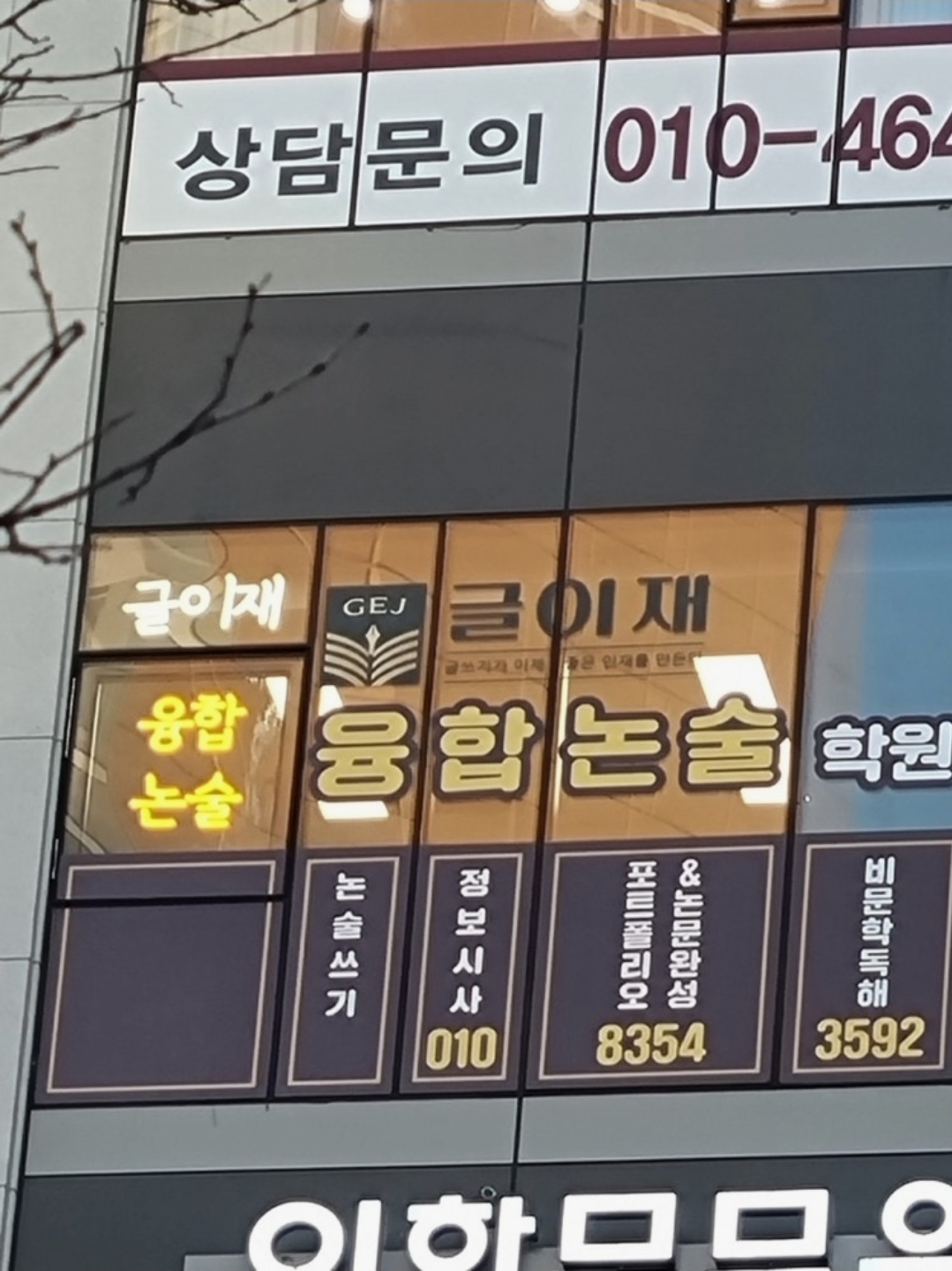 글이재융합논술학원
