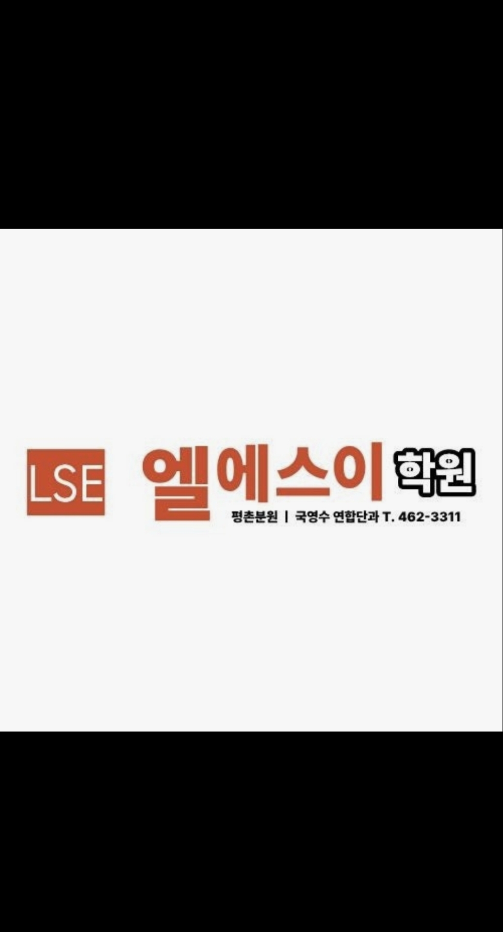 엘에스이학원 LSE 본관