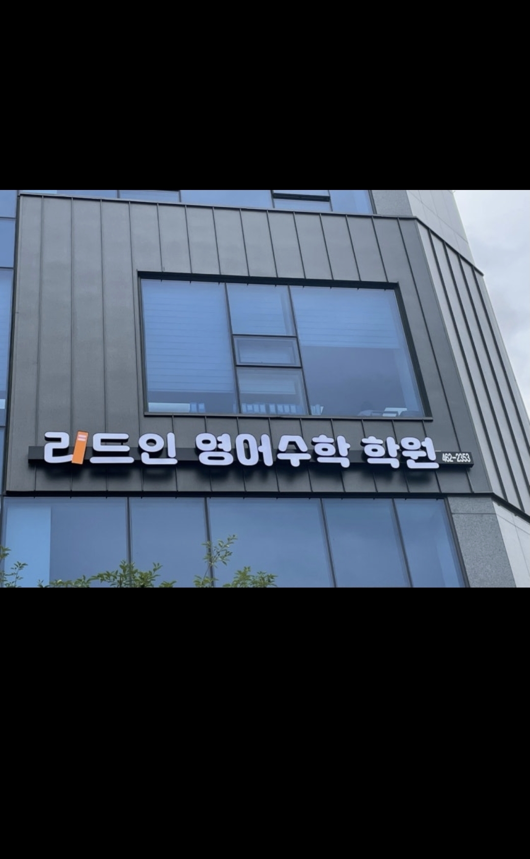 리드인 영어수학학원