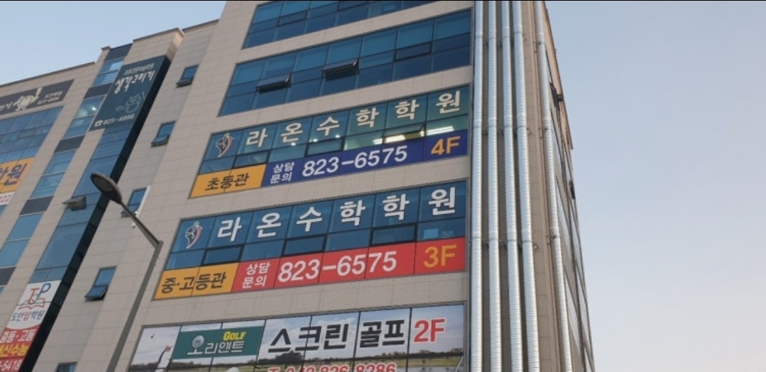 라온수학학원