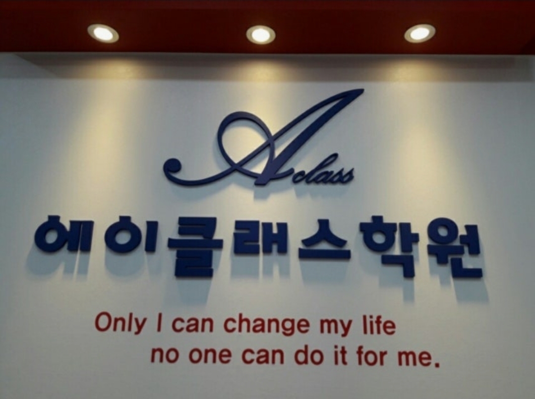 에이클래스학원