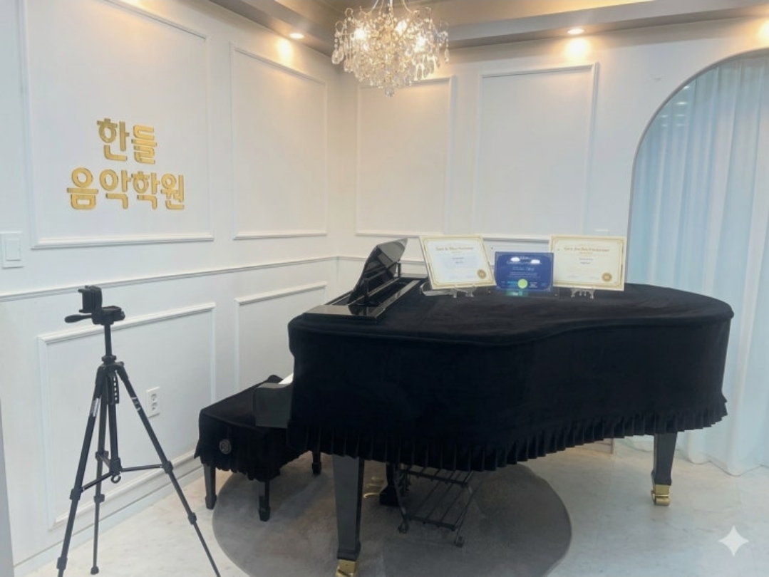 한들음악학원