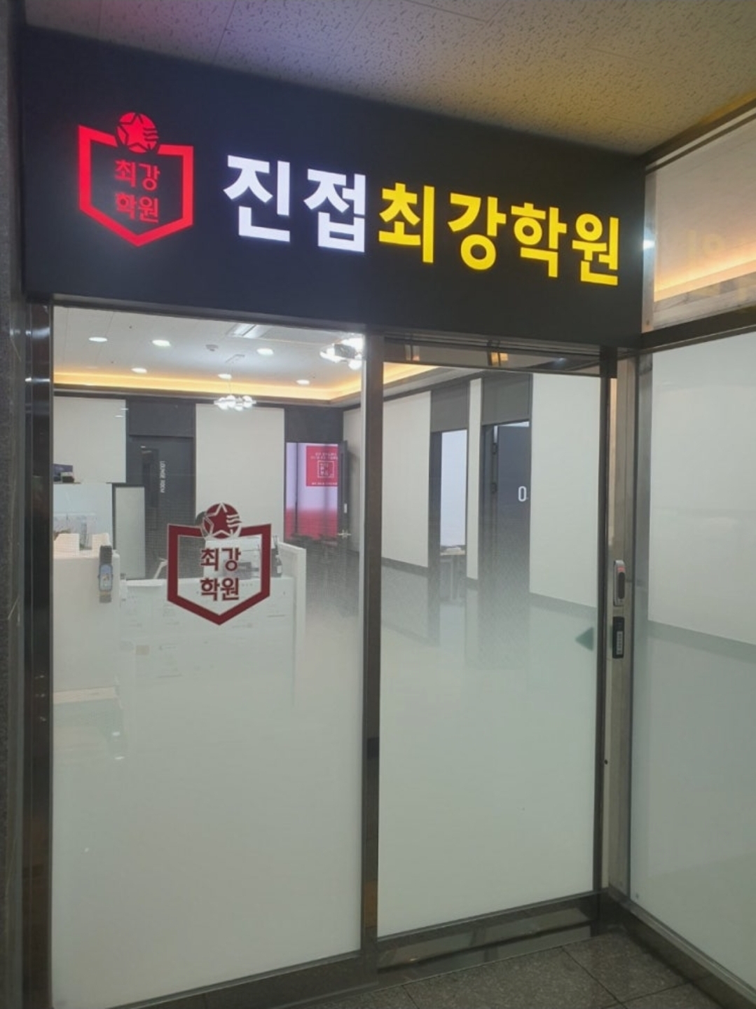 진접최강학원