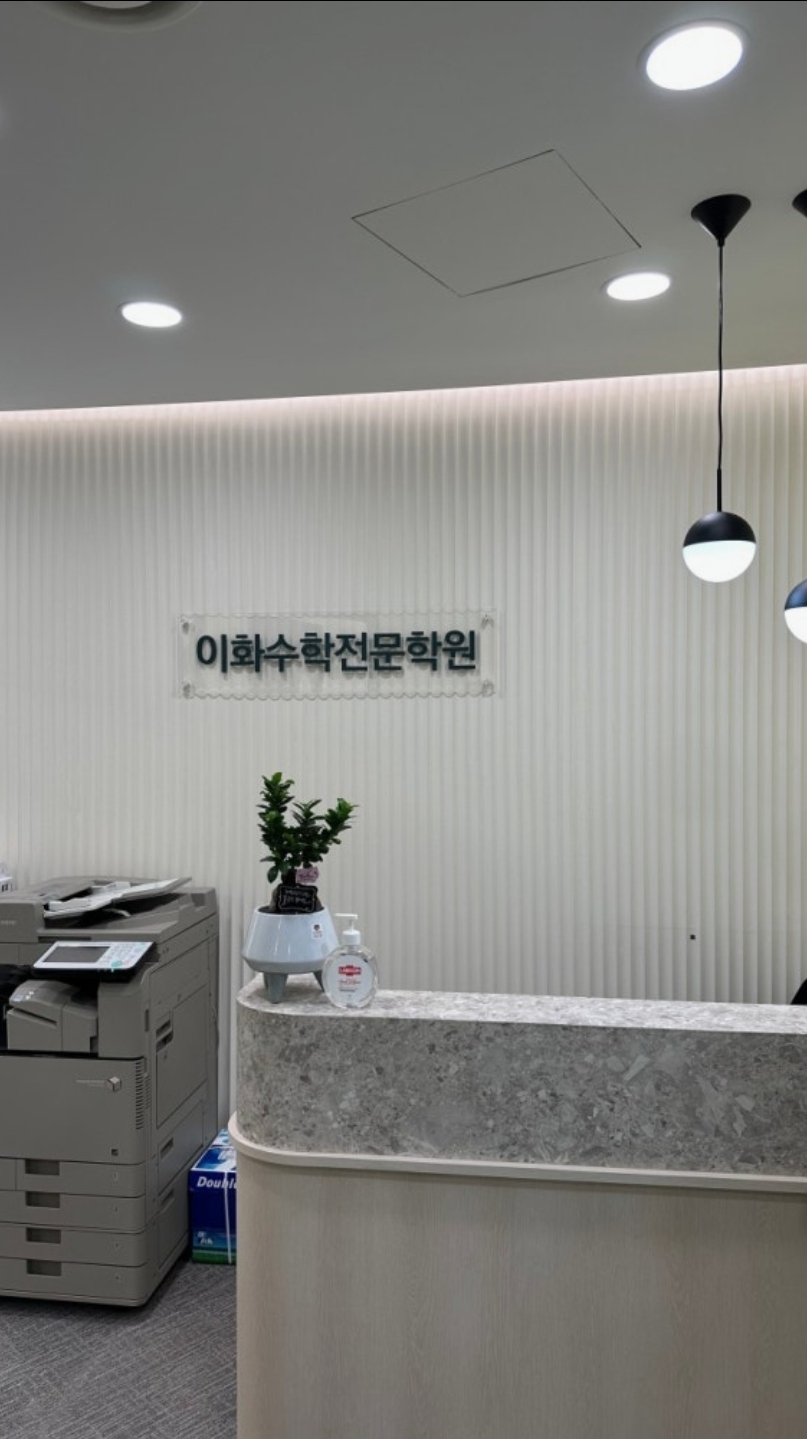 이화수학전문학원