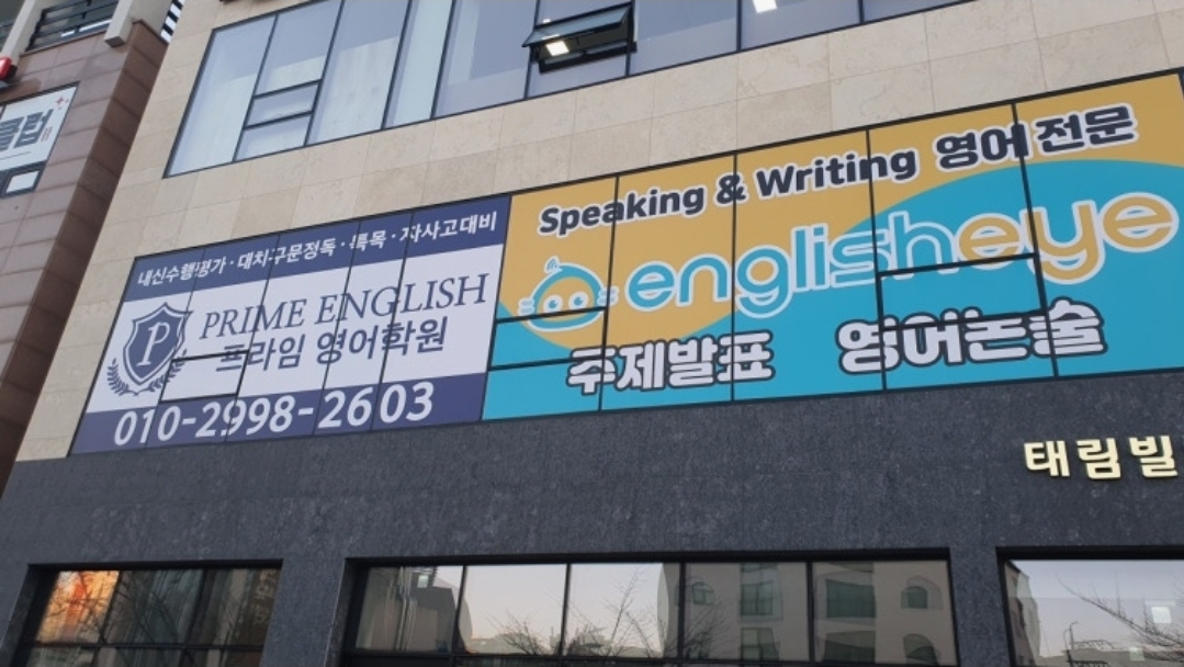 프라임영어학원