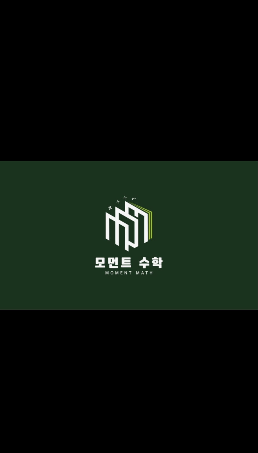 모먼트수학학원