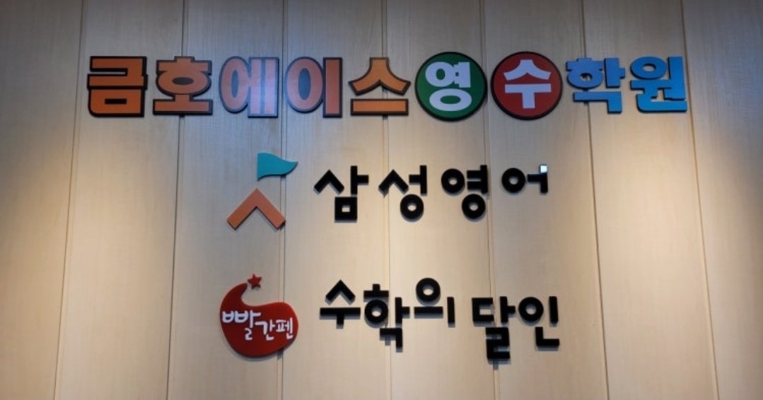금호에이스영수학원