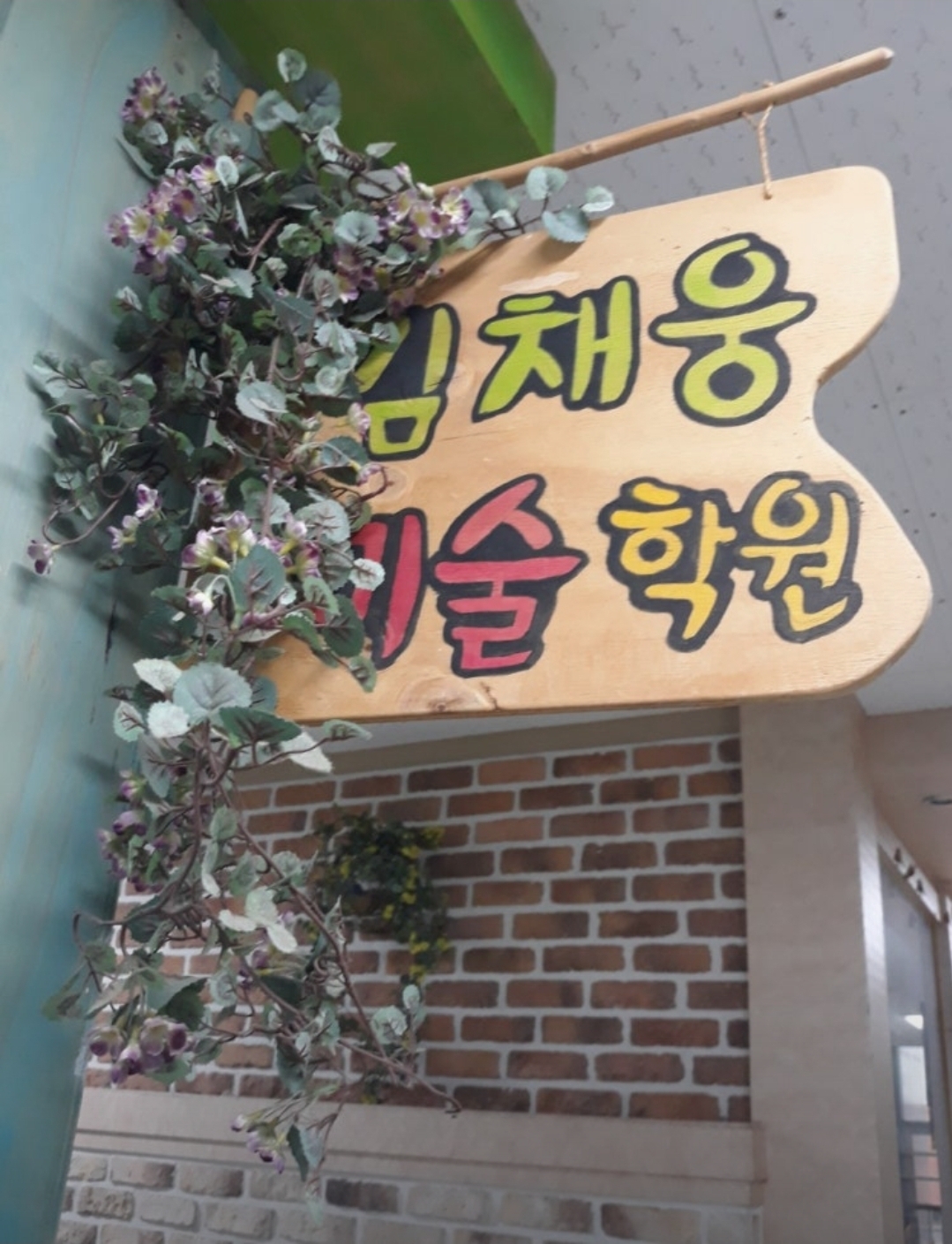 김채웅미술학원