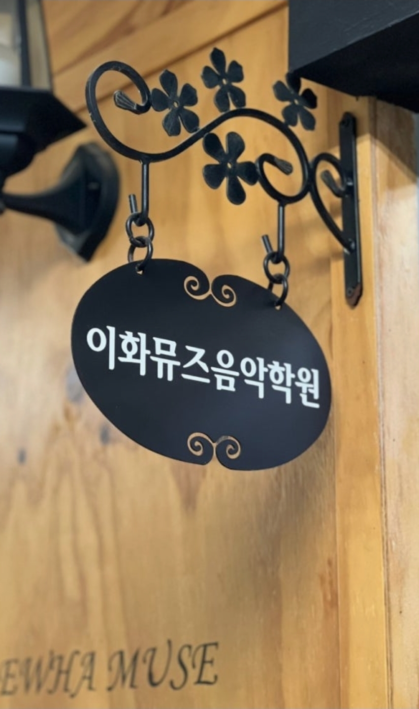 이화뮤즈음악학원