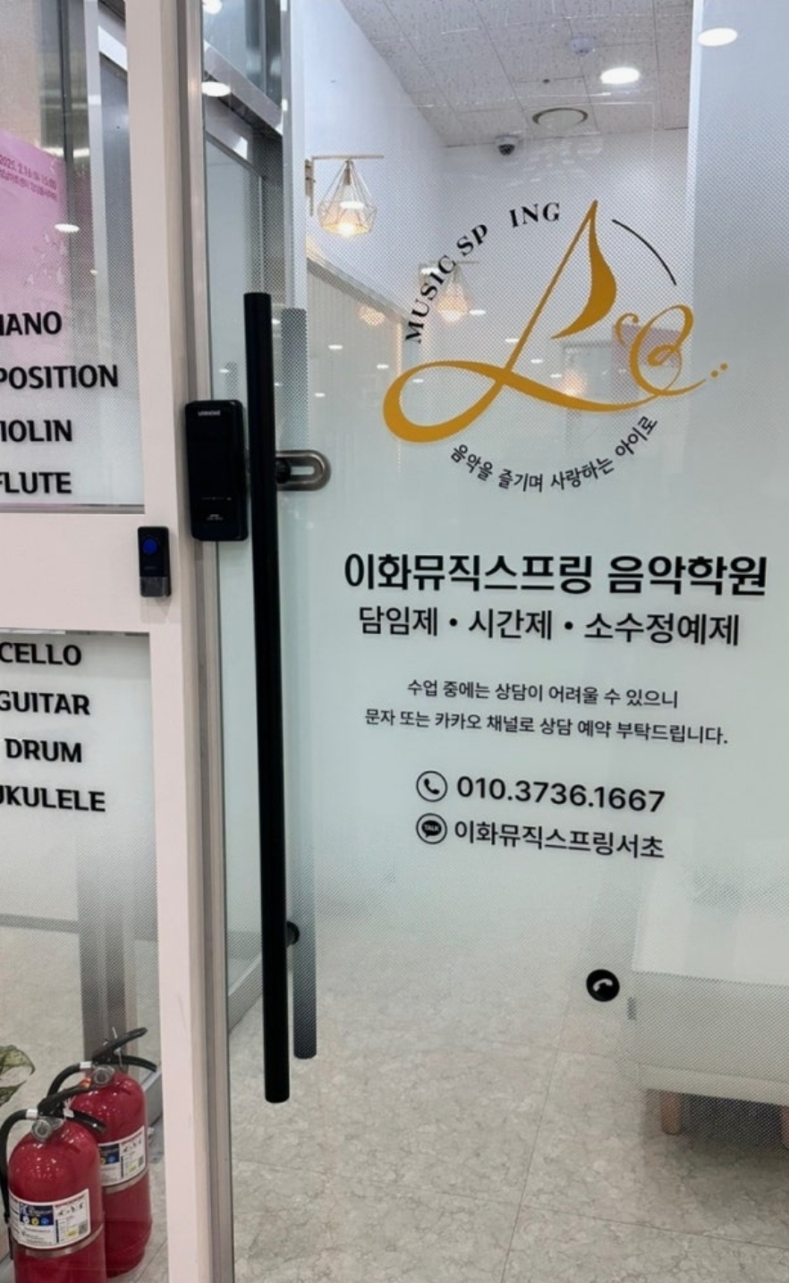 이화뮤직스프링서초 음악학원