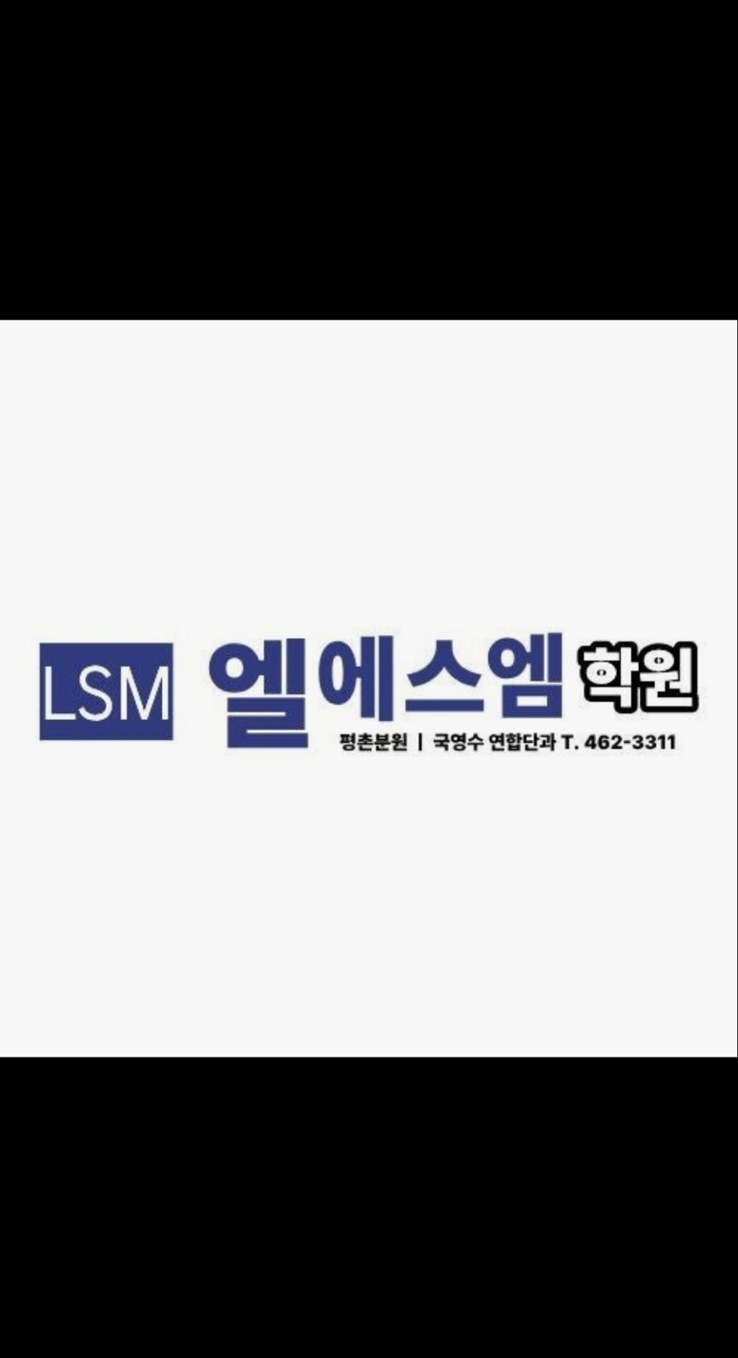 엘에스이학원 LSM 수학관