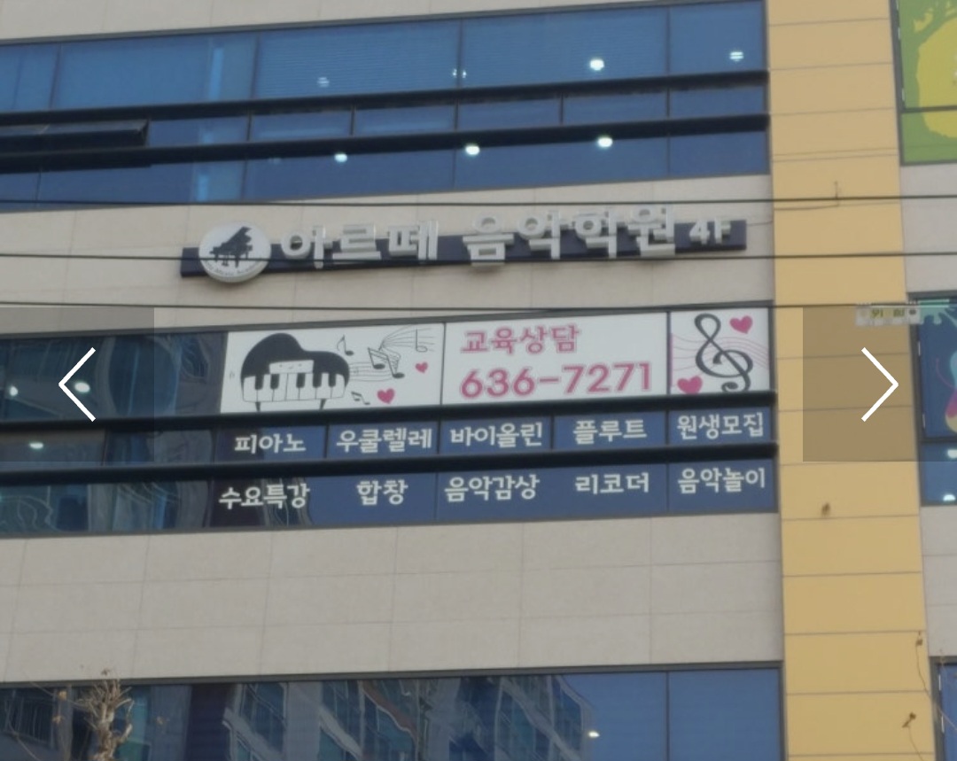 월성아르떼음악학원