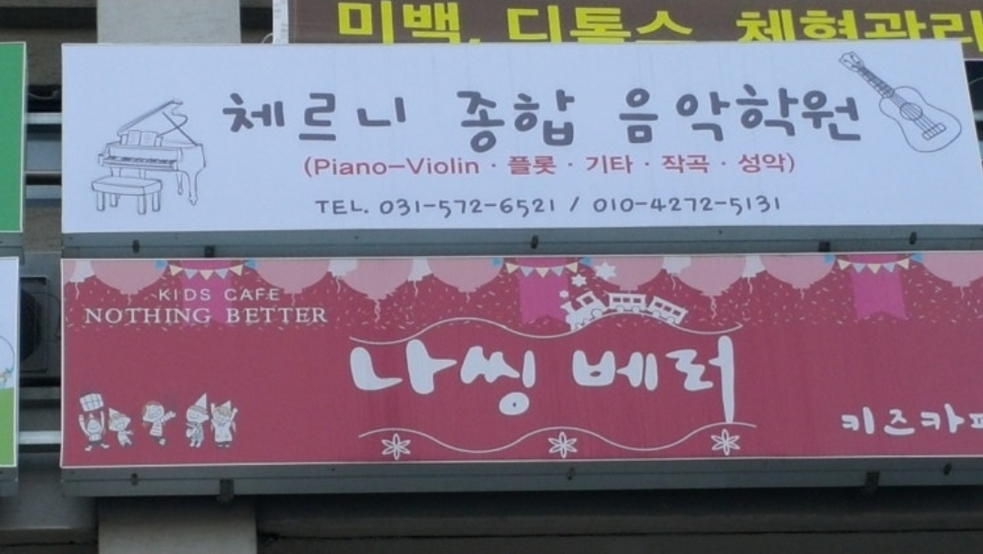 체르니음악학원