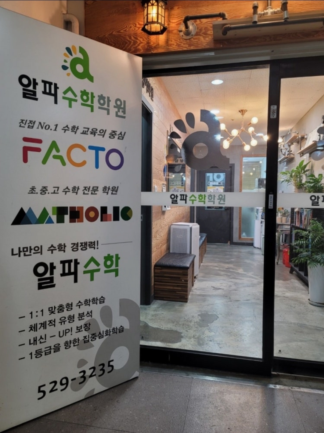 알파수학학원
