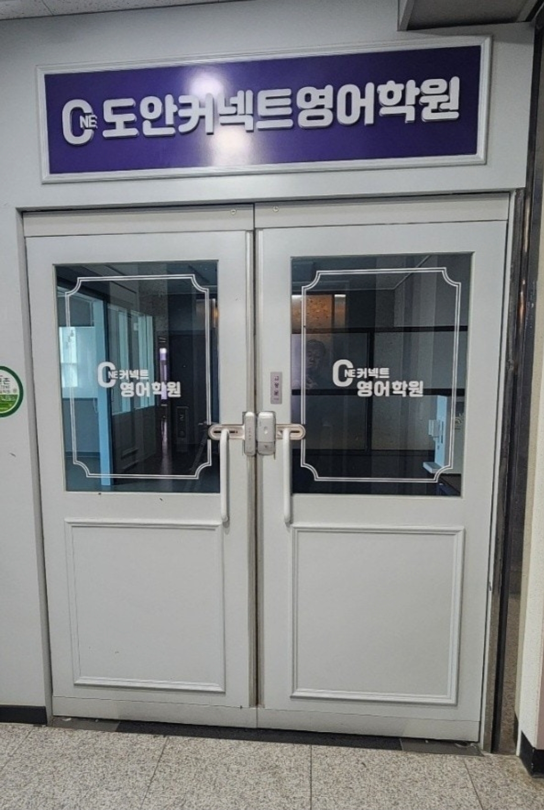 도안커넥트영어학원