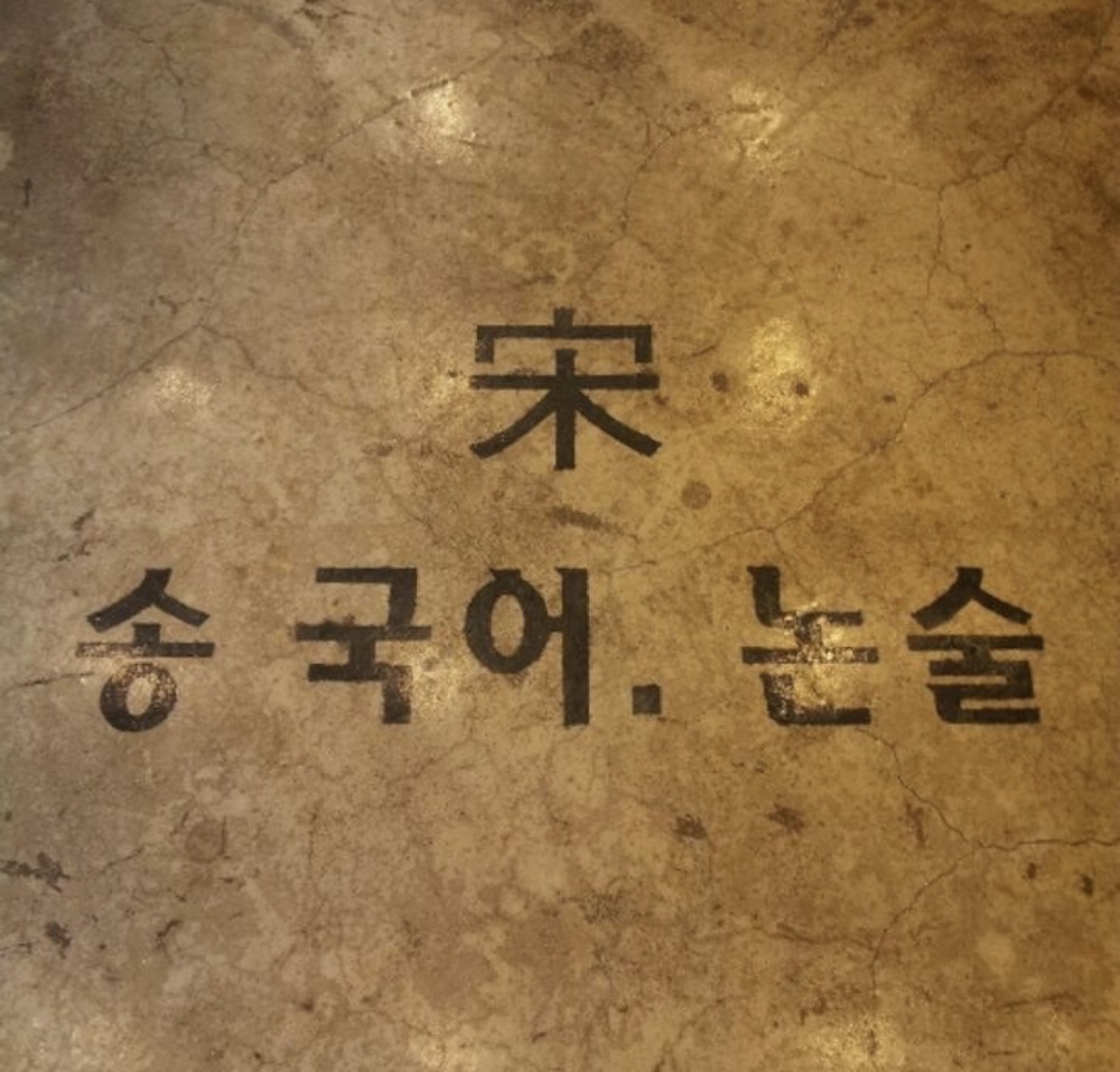 송국어논술효자학원