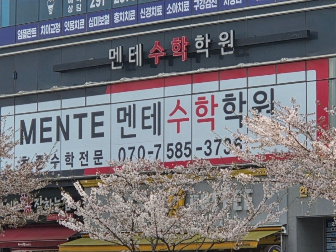 멘테수학학원