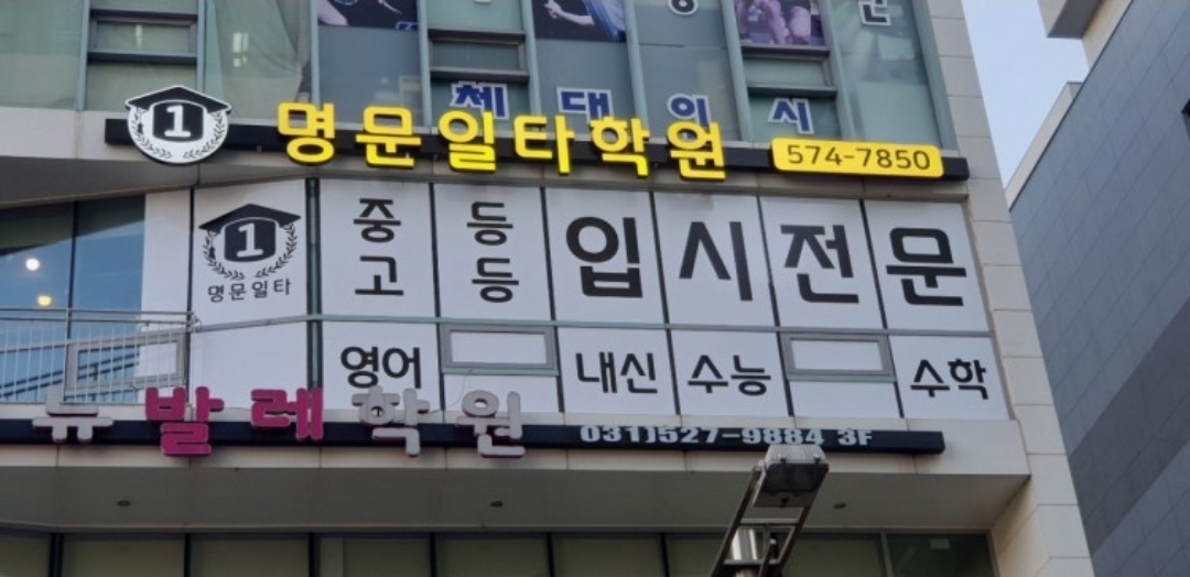 명문일타학원