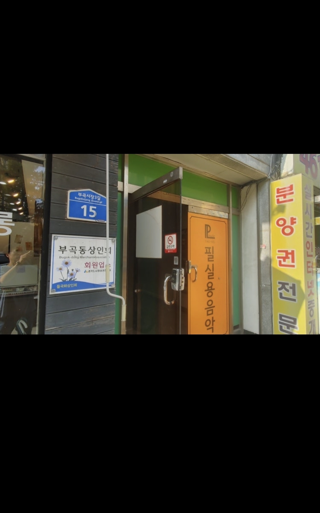 필실용음악학원