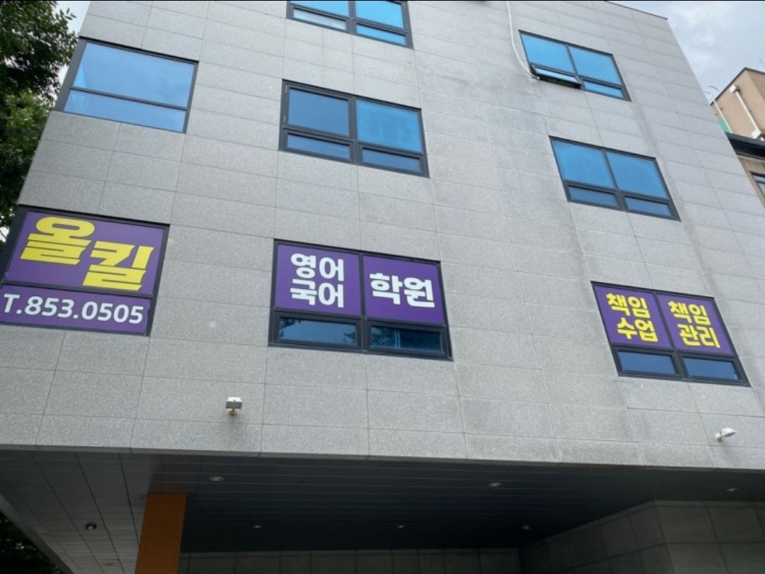 올킬영어국어학원