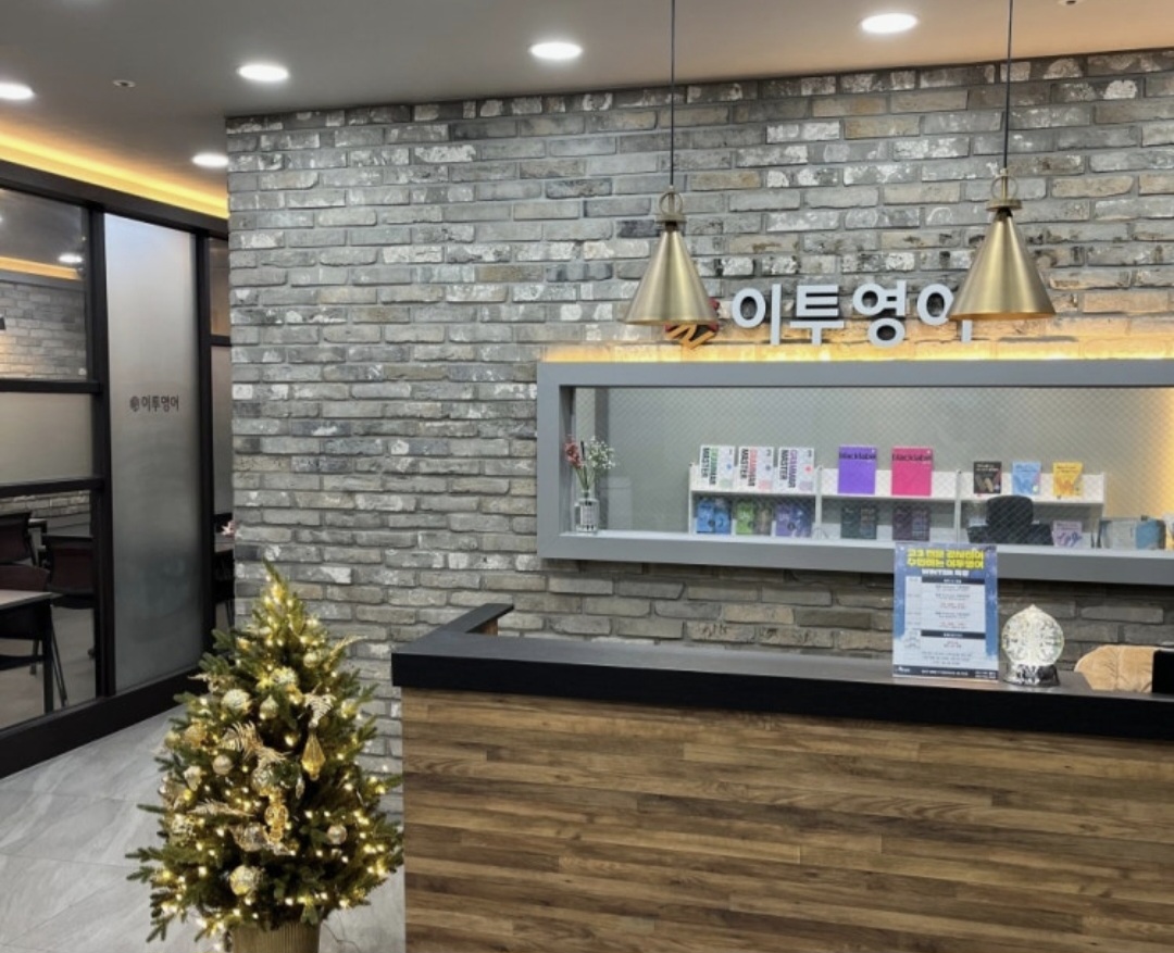 이투영어학원