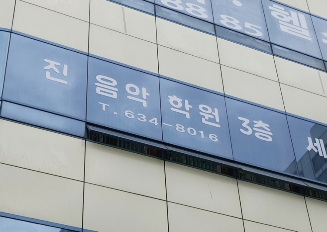 진음악학원