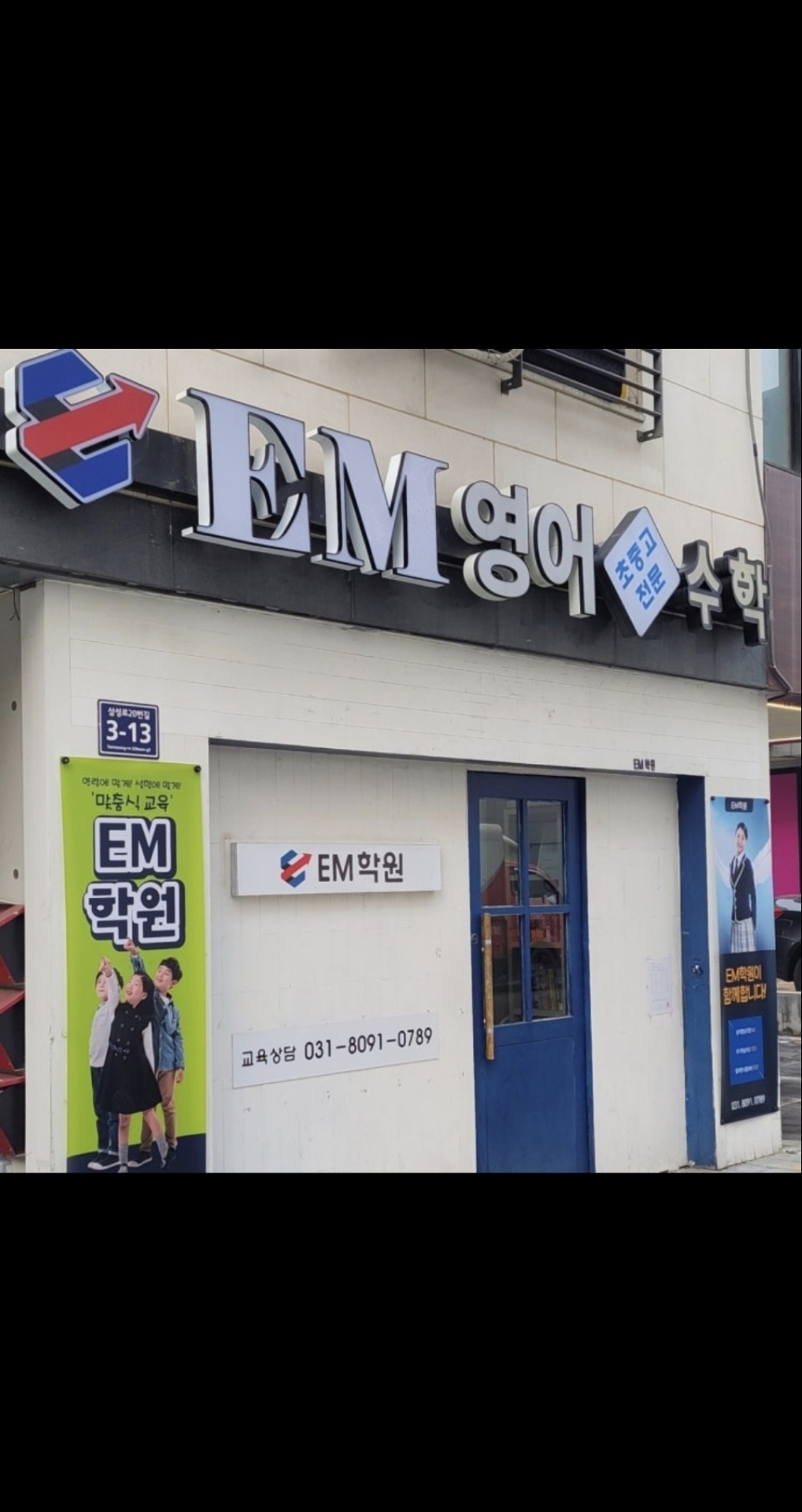 EM학원